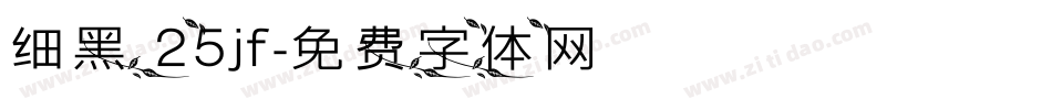 细黑 25jf字体转换